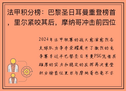 法甲积分榜：巴黎圣日耳曼重登榜首，里尔紧咬其后，摩纳哥冲击前四位置