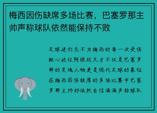梅西因伤缺席多场比赛，巴塞罗那主帅声称球队依然能保持不败