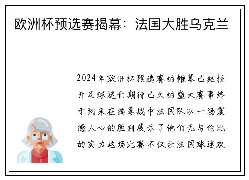 欧洲杯预选赛揭幕：法国大胜乌克兰