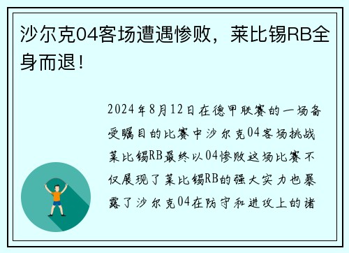 沙尔克04客场遭遇惨败，莱比锡RB全身而退！