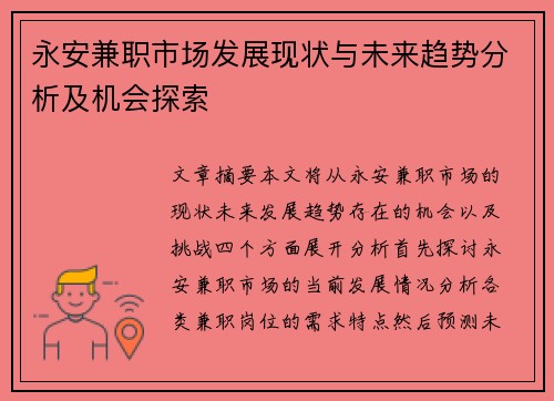 永安兼职市场发展现状与未来趋势分析及机会探索