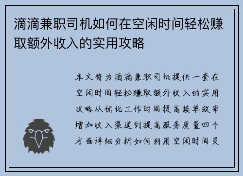 滴滴兼职司机如何在空闲时间轻松赚取额外收入的实用攻略
