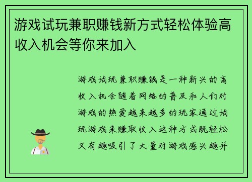 游戏试玩兼职赚钱新方式轻松体验高收入机会等你来加入