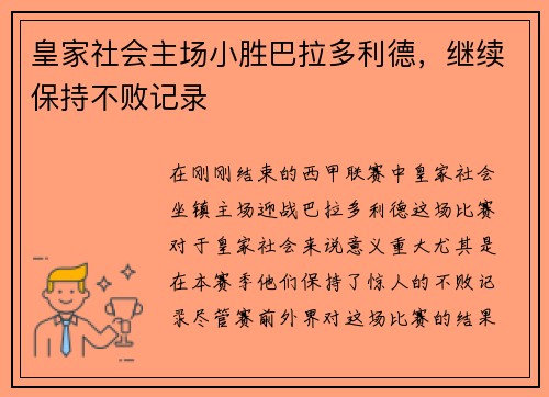 皇家社会主场小胜巴拉多利德，继续保持不败记录