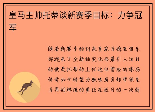 皇马主帅托蒂谈新赛季目标：力争冠军