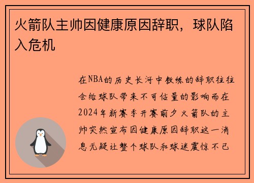 火箭队主帅因健康原因辞职，球队陷入危机