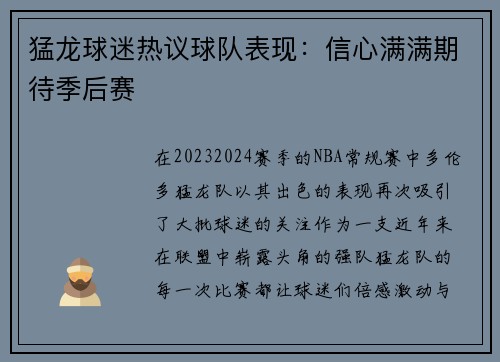 猛龙球迷热议球队表现：信心满满期待季后赛