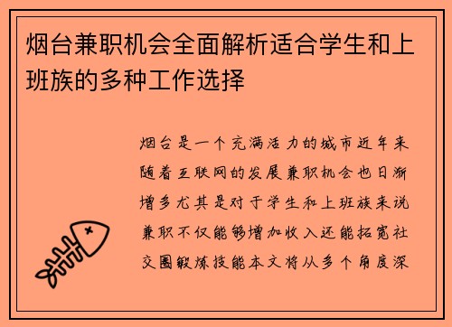 烟台兼职机会全面解析适合学生和上班族的多种工作选择