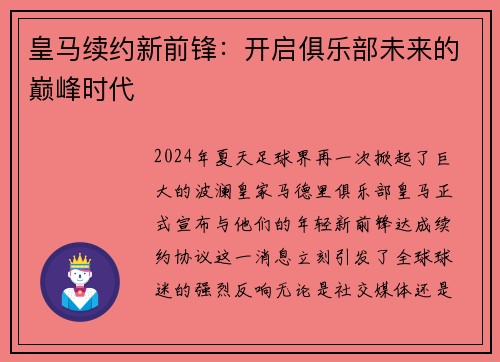 皇马续约新前锋：开启俱乐部未来的巅峰时代