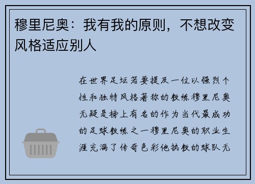 穆里尼奥：我有我的原则，不想改变风格适应别人