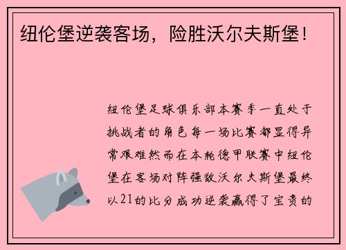 纽伦堡逆袭客场，险胜沃尔夫斯堡！