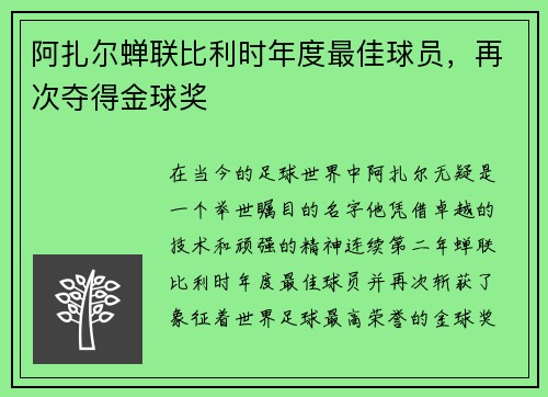 阿扎尔蝉联比利时年度最佳球员，再次夺得金球奖