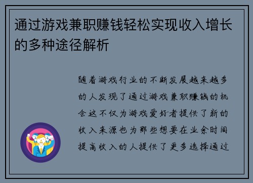 通过游戏兼职赚钱轻松实现收入增长的多种途径解析