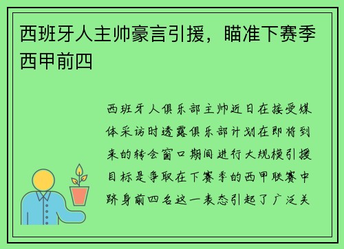 西班牙人主帅豪言引援，瞄准下赛季西甲前四