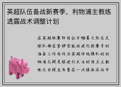 英超队伍备战新赛季，利物浦主教练透露战术调整计划