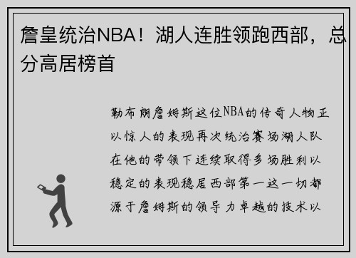 詹皇统治NBA！湖人连胜领跑西部，总分高居榜首