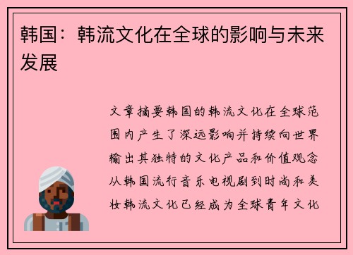 韩国：韩流文化在全球的影响与未来发展