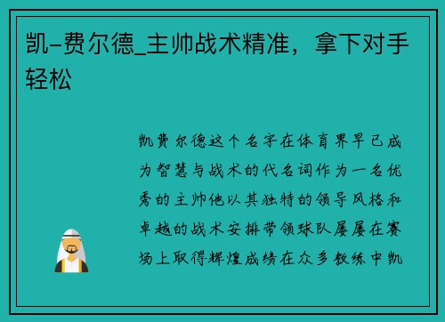 凯-费尔德_主帅战术精准，拿下对手轻松