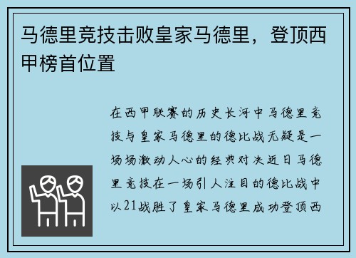 马德里竞技击败皇家马德里，登顶西甲榜首位置