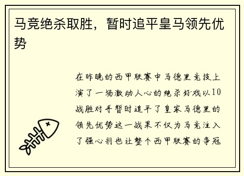 马竞绝杀取胜，暂时追平皇马领先优势
