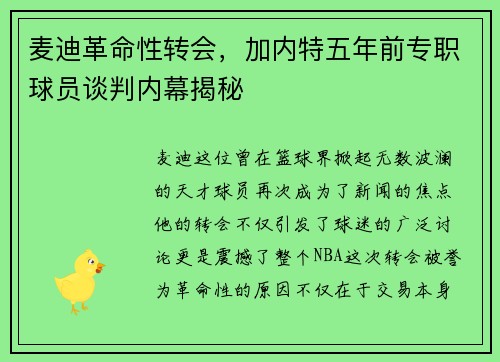 麦迪革命性转会，加内特五年前专职球员谈判内幕揭秘