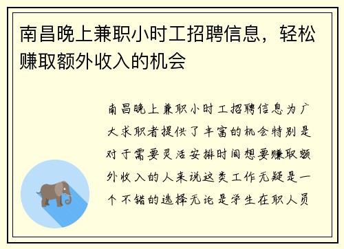 南昌晚上兼职小时工招聘信息，轻松赚取额外收入的机会