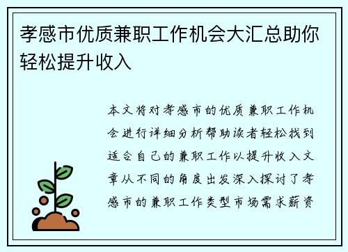 孝感市优质兼职工作机会大汇总助你轻松提升收入