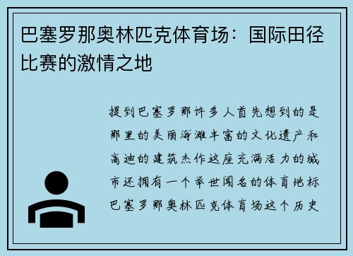 巴塞罗那奥林匹克体育场：国际田径比赛的激情之地