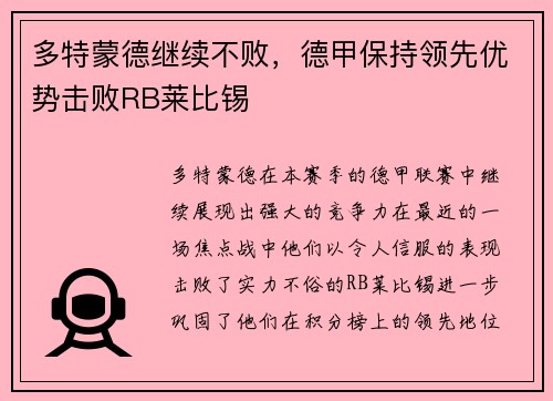 多特蒙德继续不败，德甲保持领先优势击败RB莱比锡