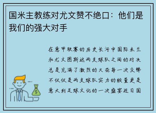 国米主教练对尤文赞不绝口：他们是我们的强大对手