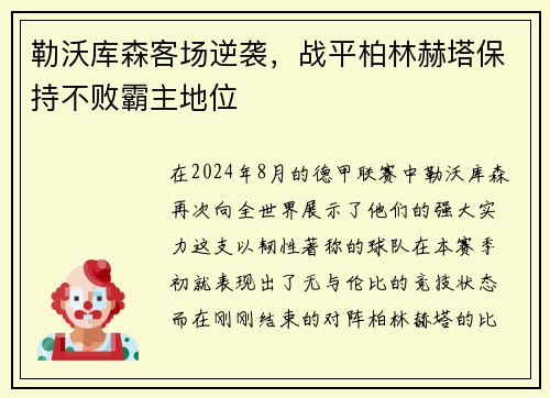 勒沃库森客场逆袭，战平柏林赫塔保持不败霸主地位
