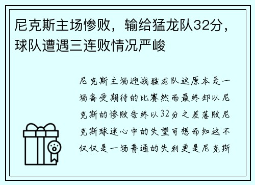 尼克斯主场惨败，输给猛龙队32分，球队遭遇三连败情况严峻