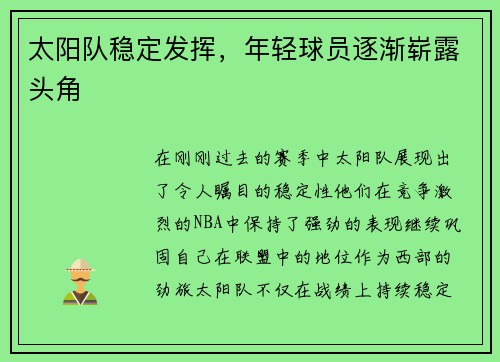 太阳队稳定发挥，年轻球员逐渐崭露头角
