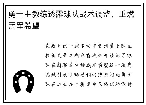 勇士主教练透露球队战术调整，重燃冠军希望