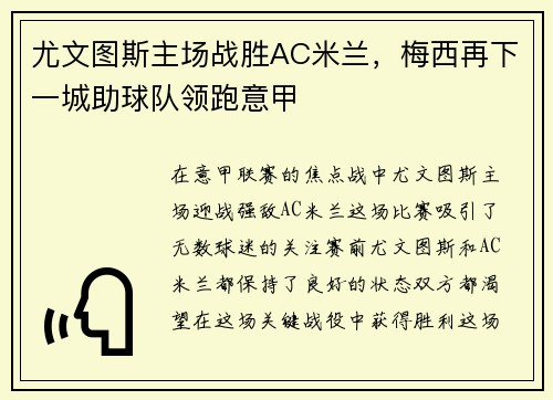 尤文图斯主场战胜AC米兰，梅西再下一城助球队领跑意甲