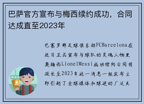 巴萨官方宣布与梅西续约成功，合同达成直至2023年