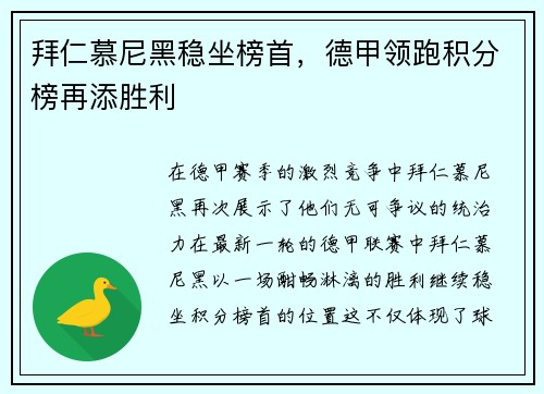 拜仁慕尼黑稳坐榜首，德甲领跑积分榜再添胜利