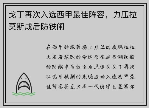 戈丁再次入选西甲最佳阵容，力压拉莫斯成后防铁闸