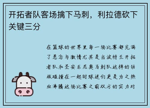 开拓者队客场擒下马刺，利拉德砍下关键三分