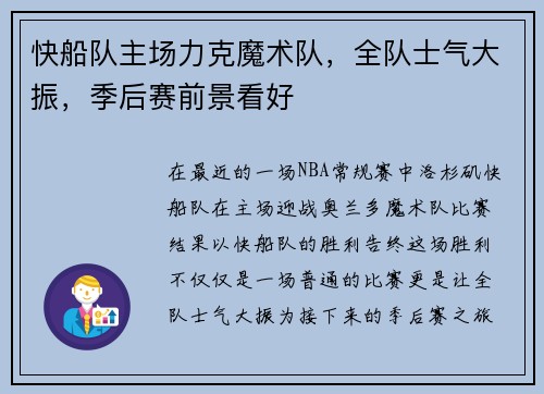 快船队主场力克魔术队，全队士气大振，季后赛前景看好