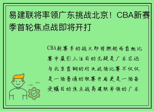 易建联将率领广东挑战北京！CBA新赛季首轮焦点战即将开打