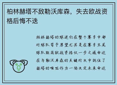 柏林赫塔不敌勒沃库森，失去欧战资格后悔不迭