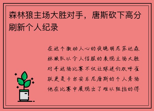 森林狼主场大胜对手，唐斯砍下高分刷新个人纪录