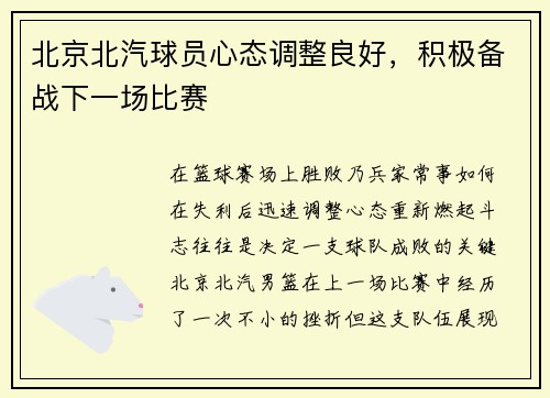 北京北汽球员心态调整良好，积极备战下一场比赛