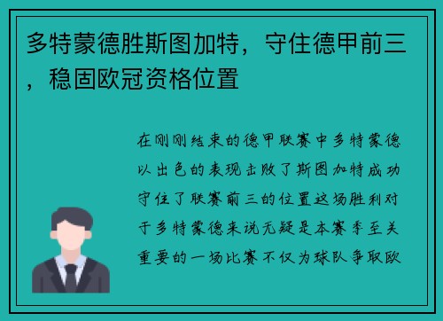 多特蒙德胜斯图加特，守住德甲前三，稳固欧冠资格位置