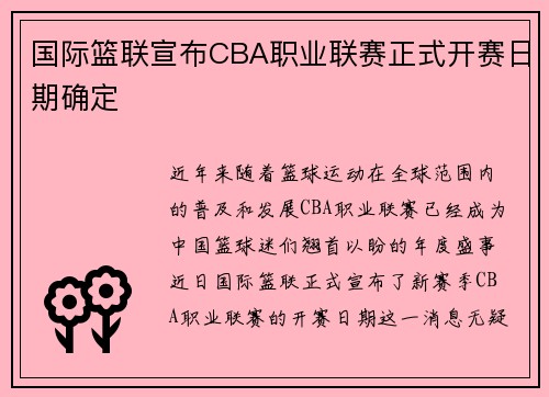 国际篮联宣布CBA职业联赛正式开赛日期确定