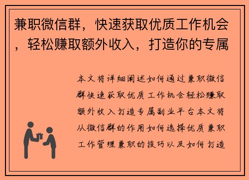 兼职微信群，快速获取优质工作机会，轻松赚取额外收入，打造你的专属副业平台