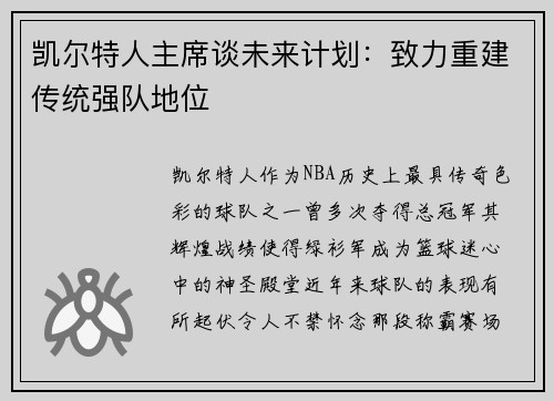 凯尔特人主席谈未来计划：致力重建传统强队地位