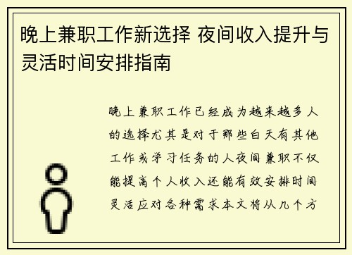 晚上兼职工作新选择 夜间收入提升与灵活时间安排指南