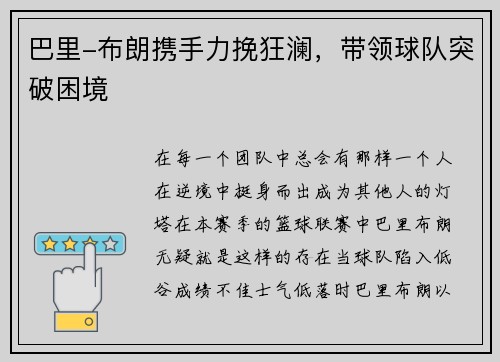 巴里-布朗携手力挽狂澜，带领球队突破困境